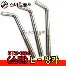(스텐) L형 앙카