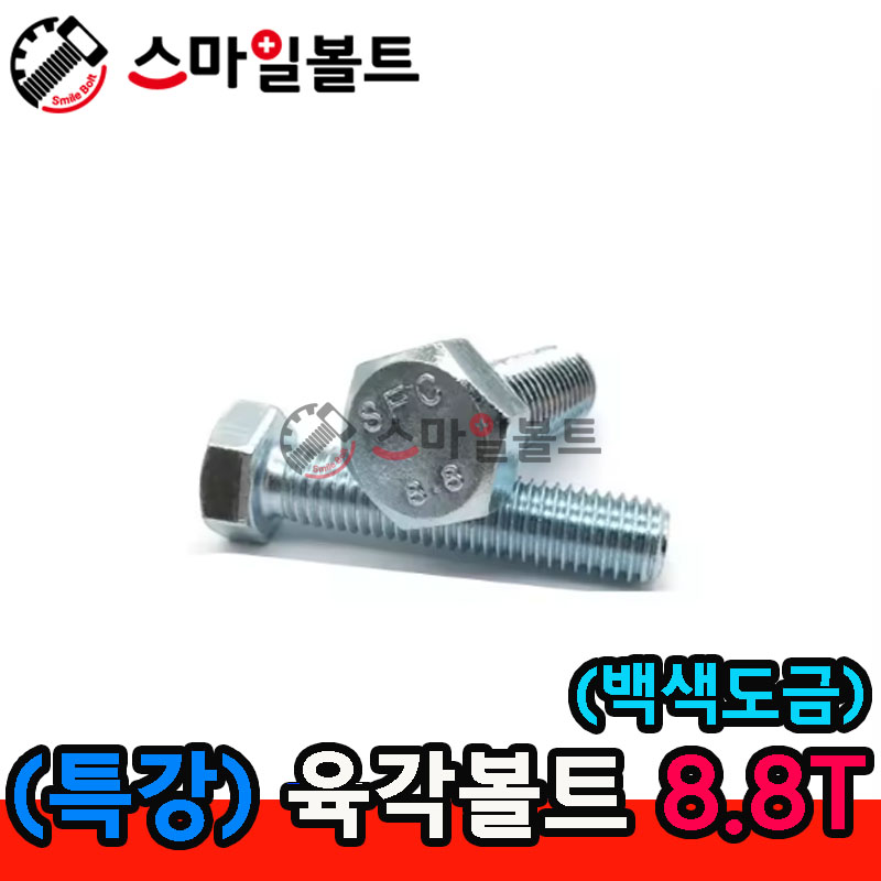 (백색) 육각볼트 _ 8.8T