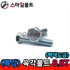 (백색) 육각볼트 _ 8.8T