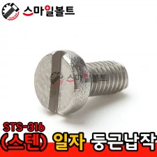 STS-316 둥근머리 일자나사