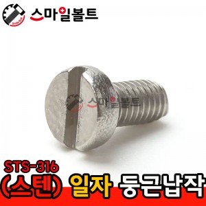 STS-316 둥근머리 일자나사