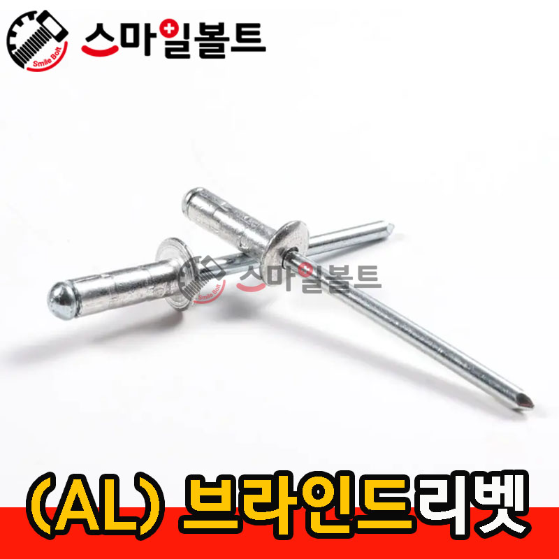 알루미늄 브라인드리벳