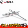 알루미늄 브라인드리벳