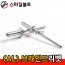 알루미늄 브라인드리벳