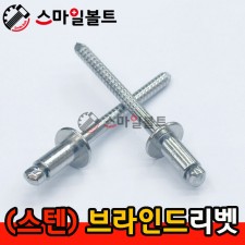 (스텐) 브라인드리벳