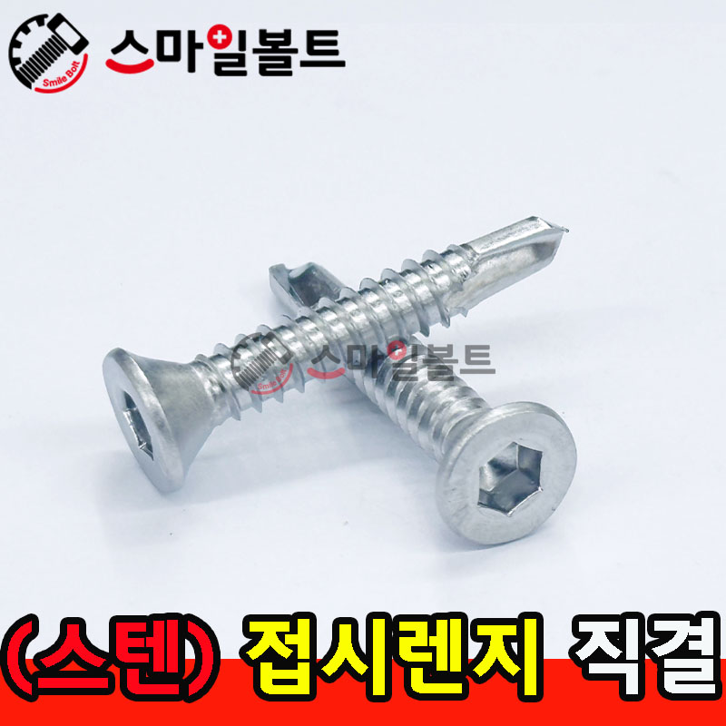 스텐 접시렌지 직결피스