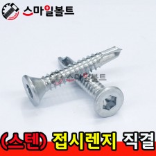 스텐 접시렌지 직결피스