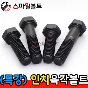 (특강) 육각볼트 - 인치규격