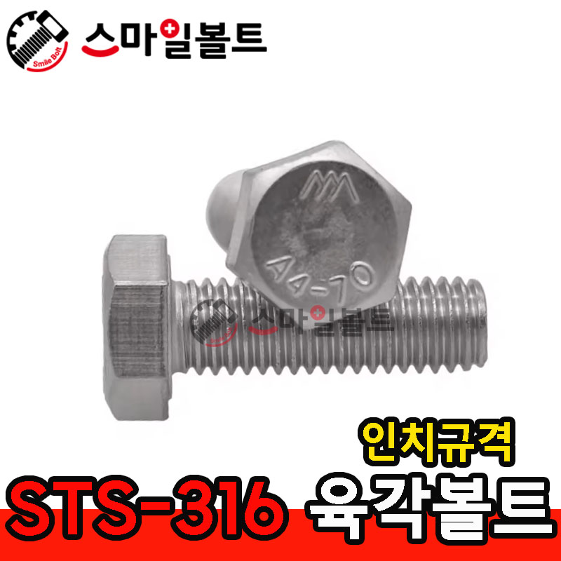 STS-316 육각볼트 - 인치규격