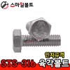 STS-316 육각볼트 - 인치규격